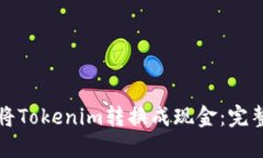 如何将Tokenim转换成现金：完整指南