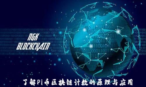 
  了解Pi币区块链计数的原理与应用