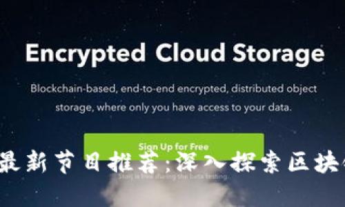 2023年区块链最新节目推荐：深入探索区块链的未来与应用