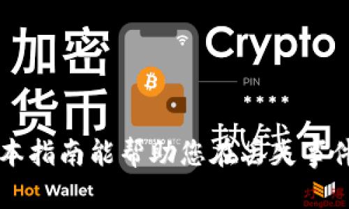 jiaoti如何处理Tokenim硬件钱包丢失的情况：全面指南/jiaoti
硬件钱包, Tokenim, 数字资产安全, 加密货币丢失/guanjianci

在数字货币日益普及的今天，硬件钱包已成为许多投资者安全存储加密资产的首选。然而，意外丢失或损坏硬件钱包的情况时有发生，给用户带来了极大的焦虑与困扰。本文将详细探讨Tokenim硬件钱包丢失后的应对措施，以及如何更好地保护自己的数字资产。

硬件钱包的基本功能及其重要性
硬件钱包是专门设计用来存储加密资产私钥的一种物理设备。与在线钱包或软件钱包相比，硬件钱包通过将私钥离线存储，提供了更高的安全性。这意味着，即使连接到互联网，黑客也无法直接访问用户的私钥，从而确保了资产的安全。

Tokenim硬件钱包不仅支持多种数字货币，还提供了强大的安全功能，比如多重签名、PIN码保护和恢复种子短语等。这些功能在用户发生意外丢失的情况下，能够为资产恢复提供帮助。

Tokenim硬件钱包丢失后该怎么办
当您发现Tokenim硬件钱包丢失时，不必惊慌，但需要迅速采取一些步骤来保护您的数字资产。以下是一些推荐的应对措施：

h41. 确认钱包是否失踪/h4
首先，确保您的硬件钱包确实丢失，而不是被误放在其他地方。如果您有习惯于记录钱包的位置，不妨回忆一下最近使用的位置，查看可能的遗漏。

h42. 使用恢复种子短语/h4
如果您的硬件钱包确实无法找回，最关键的是确保您保管了恢复种子短语，这是一组随机生成的助记词，用于恢复钱包内的资产。如果您在第一次设置钱包时记录下这组助记词，请确保在安全的地方存储好。

h43. 利用多重签名（若设置）/h4
如果您之前设置了多重签名功能，那么丢失硬件钱包的风险相对较小。在这种情况下，您可以使用其他设备进行签名，确保资产的安全。

h44. 监控账户活动/h4
一旦发现钱包丢失，建议您时刻监控相关钱包地址的活动。如果发现有转账等操作，应立即采取措施，比如联系交易所或冻结账户。

如何恢复丢失的Tokenim硬件钱包
如果您拥有恢复种子短语，恢复硬件钱包是比较简单的过程。以下是详细步骤：

h41. 获取新的硬件钱包/h4
如果原有的Tokenim硬件钱包丢失，首先需要购买一个新的硬件钱包。确保从官方渠道或值得信赖的商家处购买，以避免假冒产品。

h42. 初始化新硬件钱包/h4
按照新硬件钱包的说明书进行初始化设置。在设置过程中，系统会提醒您输入恢复种子短语。这项操作将帮助您重建丢失钱包中的所有资产。

h43. 检查资产/h4
一旦成功恢复，检查帐号中的资产是否完整。确保所有的代币和交易记录都已经恢复。如果一切正常，您可以开始使用新钱包来管理您的资产。

如何防止硬件钱包丢失的情况发生
丢失硬件钱包给用户带来极大的精神压力，为减少此类事件再次发生，可以采取一些预防措施：

h41. 确保安全存放/h4
购买一个硬件钱包后，应该确保将其存放在安全的位置。可以购置一个专用盒子，确保其不容易被遗忘或丢弃。

h42. 记录恢复种子短语/h4
将恢复种子短语写在纸上并妥善保管，避免将其保存在数字设备中，以免被黑客攻击。可以考虑将其分开存放在两个不同的地点，增加安全性。

h43. 定期备份/h4
定期备份硬件钱包的数据，以防止在丢失时信息丢失。务必养成定期检查和更新存储信息的习惯。

h44. 使用保险措施/h4
如果您的资产价值高到一定程度，可以考虑投保数字资产的保险，在意外丢失时能够获得一定的经济补偿。

可能相关的问题

h41. 如何确保硬件钱包的安全性？/h4
确保硬件钱包安全性是每位数字资产投资者必须关注的内容。以下是一些实用的建议：
ol
listrong定期更新固件：/strong确保硬件钱包的固件是最新的，开发方会定期发布更新以修复漏洞。/li
listrong选择强密码：/strong使用强密码，避免使用简单的或常用的密码。/li
listrong启用双因素认证：/strong对于在线交易和账户操作，尽可能启用双因素认证，增加账户安全性。/li
listrong小心网络钓鱼攻击：/strong保持警惕，避免点击不明链接或下载不明文件，确保只访问官方渠道。/li
listrong选择正规的交易所：/strong使用知名的、信誉优良的交易所进行交易，降低风险。/li
/ol

h42. 如何找回丢失的加密资产？/h4
找回丢失的加密资产通常非常困难，但可以尝试以下方法：
ol
listrong联络支持团队：/strong如果是交易所资金丢失，及时联系交易所的客服，了解有关找回的流程和可能性。/li
listrong利用区块链透明性：/strong利用区块链的公开特性查看转账记录，寻找已经转出的资产，但只能用于了解流向，而不是找回。/li
listrong寻求法律帮助：/strong在极端情况可以咨询法律专家，了解是否有可能通过法律手段寻找回损失的资产。/li
/ol

h43. Tokenim硬件钱包有哪些安全特性？/h4
Tokenim硬件钱包具有多重安全特性，提供了良好的用户体验与安全保障：
ol
listrong私钥离线存储：/strong将私钥保存在硬件钱包中，而不是互联网环境中，有效防止黑客攻击。/li
listrong多重签名支持：/strong允许用户设置多个签名，提高安全性，尤其适用于大额交易。/li
listrongPIN码保护：/strong每次连接时要求输入PIN码，防止未经授权的使用。/li
listrong恢复种子短语：/strong支持使用助记词恢复资产，即使设备丢失也能找回。/li
listrong安全审计：/strong定期第三方审计，以保证设备和软件无漏洞，提升安全性。/li
/ol

h44. 投资硬件钱包合适吗？/h4
投资硬件钱包是否合适，取决于多重因素：
ol
listrong资产规模：/strong如果您持有的加密资产价值较高，硬件钱包的安全保护是优秀的选择。/li
listrong合适的使用方式：/strong若常常参与交易活动，硬件钱包的使用相较于在线钱包更为安全。/li
listrong技术熟悉度：/strong如果对技术不太熟悉，可能在使用中遇到障碍，选择适合自己水平的产品非常重要。/li
listrong预算：/strong硬件钱包价格各异，依据个人预算选择适合的产品，合理配置投资组合。/li
/ol

总之，Tokenim硬件钱包丢失的情况虽然麻烦，但只要做好风险管理和资产保护措施，可以减少损失带来的影响。希望本指南能帮助您在丢失事件发生后迅速应对，并增强您对数字资产安全的理解和掌控。
