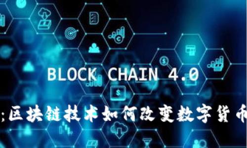 沃兹币：区块链技术如何改变数字货币的未来
