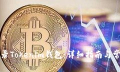 如何安全登录Tokenim钱包：详细指南与常见问题解
