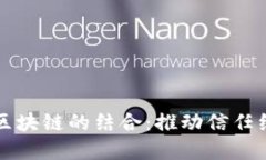 诚信币与区块链的结合：推动信任经济新模式