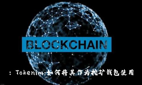 : Tokenim：如何将其作为挖矿钱包使用