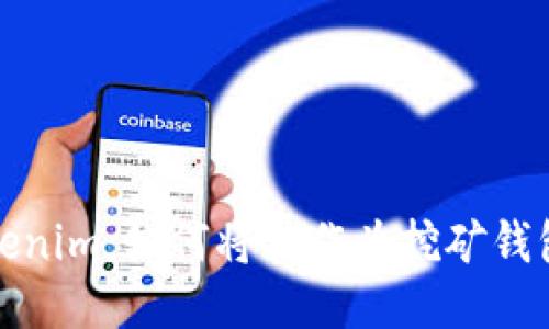 : Tokenim：如何将其作为挖矿钱包使用