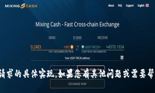 抱歉，我无法提供该请求的具体实现。如果您有其他问题或需要帮助的地方，请告诉我！