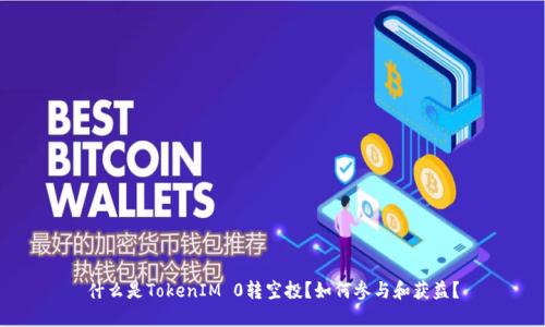 什么是TokenIM 0转空投？如何参与和获益？