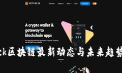 Sblock区块链最新动态与未来趋势解析