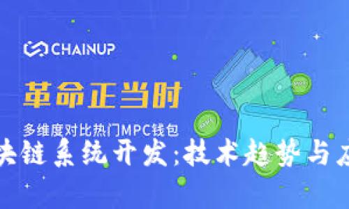 最新区块链系统开发：技术趋势与应用前景
