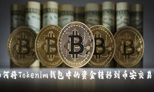 如何将Tokenim钱包中的资金转移到币安交易所