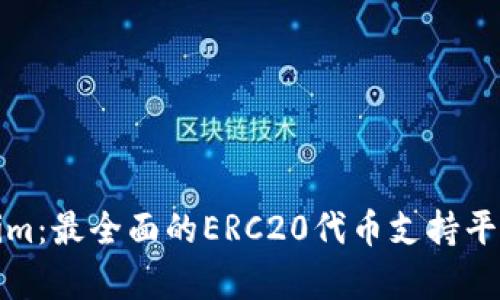 Tokenim：最全面的ERC20代币支持平台解析