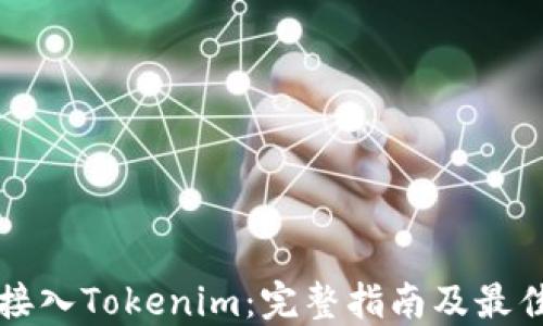 
如何接入Tokenim：完整指南及最佳实践