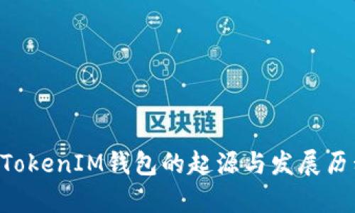 TokenTokenIM钱包的起源与发展历程分析