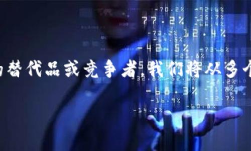 在这篇文章中，我们将深入探讨Tokenim与比特币的关系，分析Tokenim是否能够被认为是比特币的替代品或竞争者。我们将从多个方面入手，包括Tokenim的特点、使用场景、与比特币的比较、以及市场对这两种加密货币的看法等。

Tokenim与比特币：谁将主宰未来的加密货币市场？