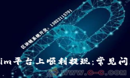 如何在Tokenim平台上顺利提现：常见问题与解决方案