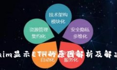 Tokenim显示ETH的原因解析及解决方案