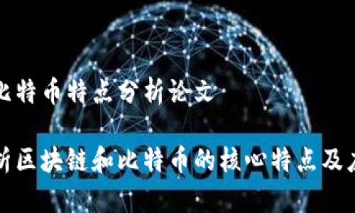 区块链比特币特点分析论文

深入解析区块链和比特币的核心特点及应用前景