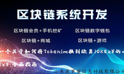 在此，我将根据您的要求提供一个关于如何将Tokenim换到欧易（OKEx）的内容架构，包括、关键词和问题。

如何将Tokenim换到欧易（OKEx）：全面指南