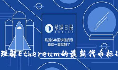 ERC223: 理解Ethereum的最新代币标准及其优势