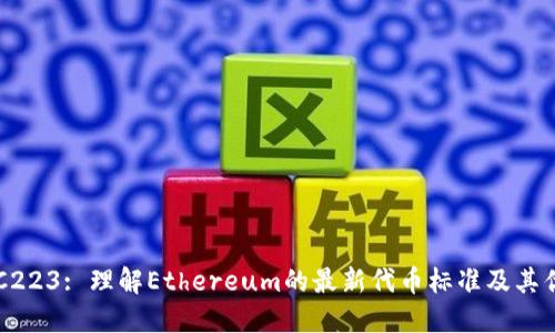 ERC223: 理解Ethereum的最新代币标准及其优势