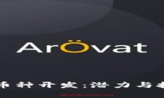 区块链小币种开发：潜力与挑战全解析