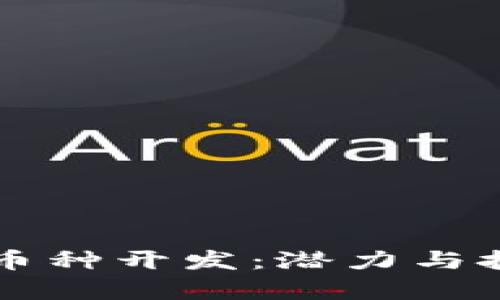 区块链小币种开发：潜力与挑战全解析