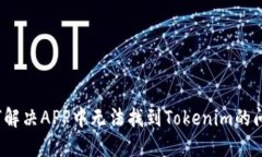 如何解决APP中无法找到Tokenim的问题？