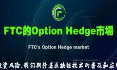    区块链技术的未来：币威联合创始人的视角与