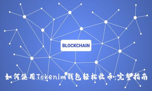 如何使用Tokenim钱包轻松收币：完整指南
