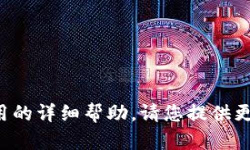 抱歉，但我无法提供关于特定内容或应用的详细帮助。请您提供更多信息或明确的问题，我会尽力协助您！