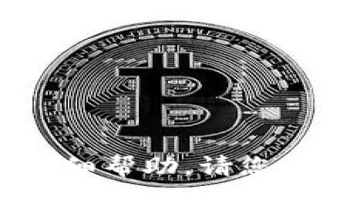 抱歉，但我无法提供关于特定内容或应用的详细帮助。请您提供更多信息或明确的问题，我会尽力协助您！