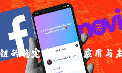 什么是区块链的稳定币？机制、应用与未来趋势解析