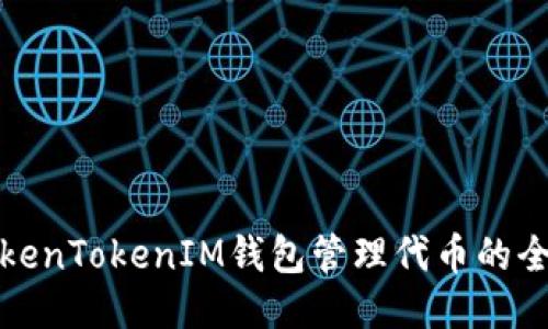 使用TokenTokenIM钱包管理代币的全面指南