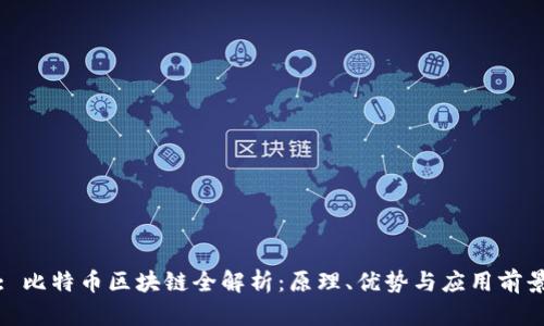 : 比特币区块链全解析：原理、优势与应用前景