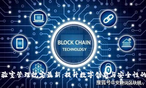 区块链实验室管理规定最新：提升数字创新与安全性的重要指南