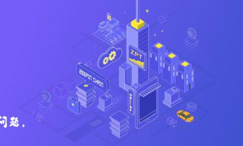 在区块链和加密货币的世界中，矿工费（也称为交易费）是用户在进行交易时所支付的费用。这些费用被用来激励矿工处理和验证交易。不同的区块链和加密货币具有不同的矿工费结构，但一般来说，矿工费通常以该网络本身的代币进行支付。

### 1. 什么是tokenim矿工费？

在涉及Tokenim（假设这是一个特定的加密货币或代币）的背景下，矿工费指的是用户在使用Tokenim网络时，为了将交易纳入区块链而支付的费用。该矿工费是以Tokenim代币本身或其网络所支持的其它代币来计算的。

通常情况下，矿工费会取决于多种因素，包括网络的拥堵程度、交易的复杂程度，以及用户愿意支付的金额以加速交易处理。如果网络拥堵，用户可能需要支付更高的矿工费以保证其交易能够被优先处理。

### 2. Tokenim矿工费的计算方式

Tokenim矿工费的计算方式通常基于以下几个因素：

#### 网络拥堵

当网络上的交易活动增加时，矿工通常会选择那些支付高额费用的交易进行处理。这意味着在网络拥堵时，用户可能需要支付更高的矿工费。

例如，当大量用户同时进行交易时，一些用户可能会选择提高他们的矿工费，以便其交易更快被确认。相反，如果网络相对空闲，交易的矿工费可能会降低。

#### 交易大小与复杂性

交易的大小和复杂性也影响矿工费的高低。大型或复杂的交易通常需要更多的计算资源来处理，而矿工一般会为此收取更高的费用。

例如，简单的转账可能会有较低的矿工费，而涉及多个输入和输出的复杂合同交易可能会需要支付更高的费用，以补偿矿工处理的额外工作量。

### 3. 如何Tokenim矿工费

对于想要减少交易成本的用户来说，有几种策略可以帮助他们Tokenim矿工费：

#### 选择正确的交易时机

了解网络状况是交易费用的关键。如果用户能够选择在网络相对空闲的时候进行交易，他们就能节省大量的矿工费。

例如，在特定时间段（例如周末或非工作时段），用户可以看到网络的交易量较低，在这种情况下进行交易将可能支付较低的矿工费。

#### 使用费用估算工具

许多钱包和交易平台提供费用估算工具。这些工具可以帮助用户根据当前网络条件推荐合适的矿工费。

用户可以参考这些工具，选择一个合理的矿工费，以确保交易能够在期望的时间内被确认，而不会支付不必要的费用。

### 4. Tokenim矿工费的未来

随着区块链技术的不断发展，Tokenim矿工费可能会经历一些变化。以下是一些预测：

#### 包容性和可扩展性

未来的区块链系统可能采取更加包容性的方式来处理矿工费问题，从而确保所有用户都能以合理的费用进行交易。

例如，通过引入第二层解决方案（如状态通道或侧链），可以大幅降低交易成本，提高整个网络的效率。

#### 动态调整的矿工费模型

随着算法的改善，矿工费可能会变得更加动态和智能。区块链网络可能会引入更先进的算法，根据网络状况和用户行为自动调整矿工费用。

这种动态调整将有助于用户不仅能够灵活应对市场变化，也能够适时做到成本。

### 结论

Tokenim矿工费是用户在交易时必须考虑的重要因素。通过合理的策略和对网络状态的管理，用户可以在享受Tokenim网络的同时，将交易成本降到最低。

---

### 相关问题

#### 1. Tokenim的矿工费标准是怎样的？

#### 2. 什么因素会影响Tokenim的矿工费波动？

#### 3. 用户可以如何管理Tokenim的矿工费？

#### 4. 未来Tokenim矿工费的趋势和变化方向？

针对这些问题，我将进一步展开详细的介绍。请告知您需要深入了解的具体内容，或直接询问相关问题。