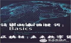 以下是您请求的和关键词：:  比特币与区块链：