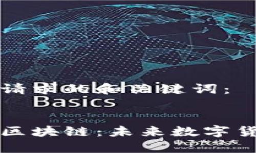 以下是您请求的和关键词:
:
比特币与区块链:未来数字货币的基石