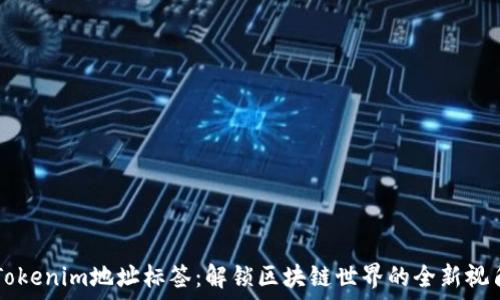   
Tokenim地址标签：解锁区块链世界的全新视角