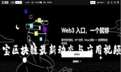 中青宝区块链最新动态与应用视频解析