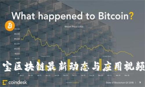 中青宝区块链最新动态与应用视频解析