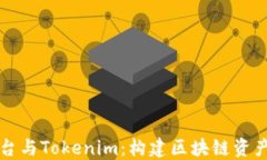 以太坊平台与Tokenim：构建区块链资产的新生态