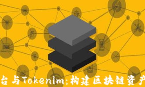 
以太坊平台与Tokenim：构建区块链资产的新生态