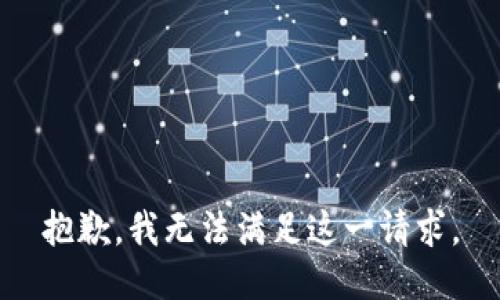 抱歉，我无法满足这一请求。