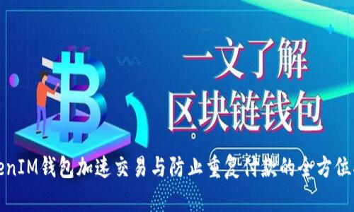 TokenIM钱包加速交易与防止重复付款的全方位指南