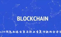 TokenIM钱包加速交易与防止重复付款的全方位指南