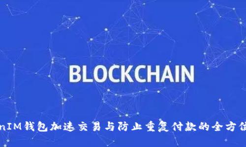 TokenIM钱包加速交易与防止重复付款的全方位指南