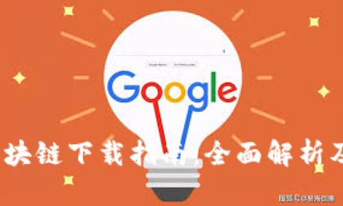 最新btc区块链下载指南：全面解析及实用技巧