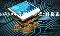 在讨论“ADA能放tokenIM”的主题时，我们可以推测