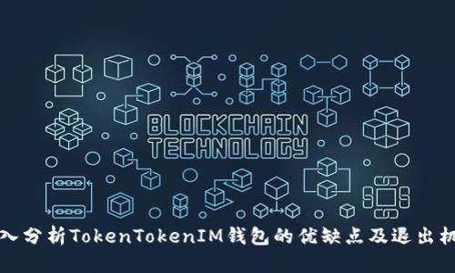 深入分析TokenTokenIM钱包的优缺点及退出机制